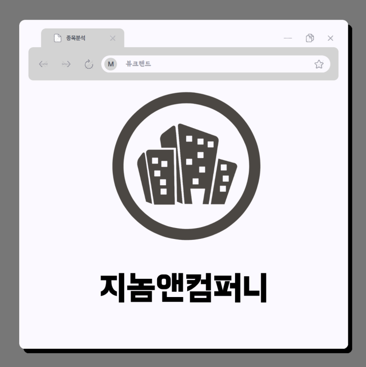  지놈앤컴퍼니 주가 ADC 항체 기술이전 최초 성공 주가는 과연?