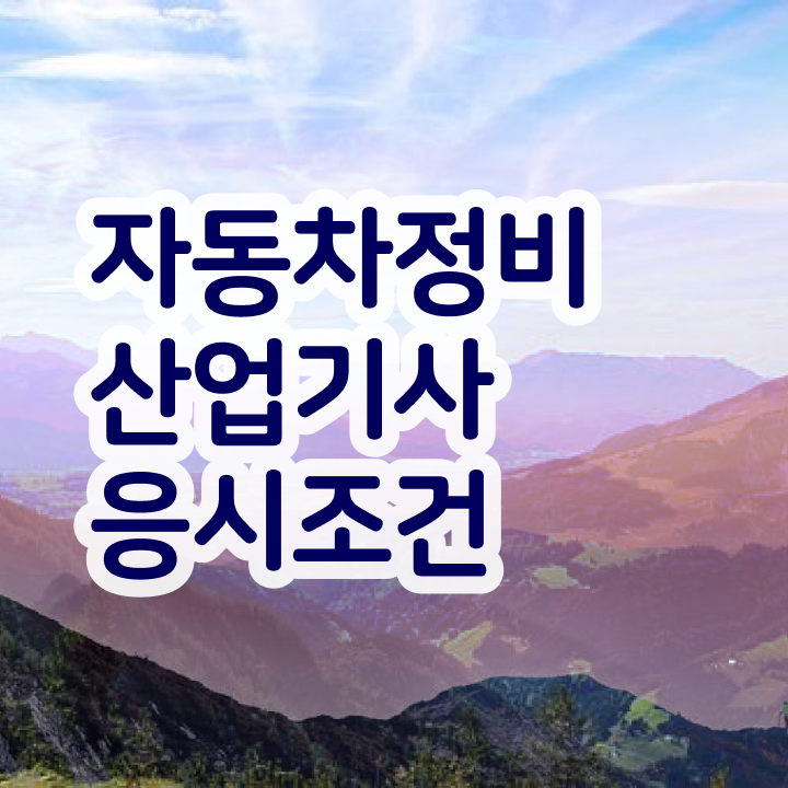  자동차정비산업기사 응시자격 자동차정비산업기사 취득자격 학점은행제로 빠르게 성공한 방법