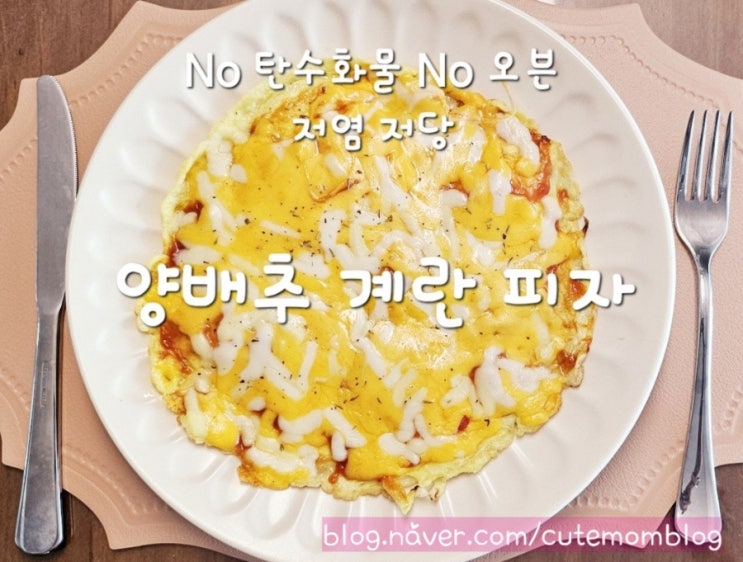 [ No 탄수화물 No 오븐 / 저당 저염 / 양배추 계란 피자 ] 건강한 초간단 간식