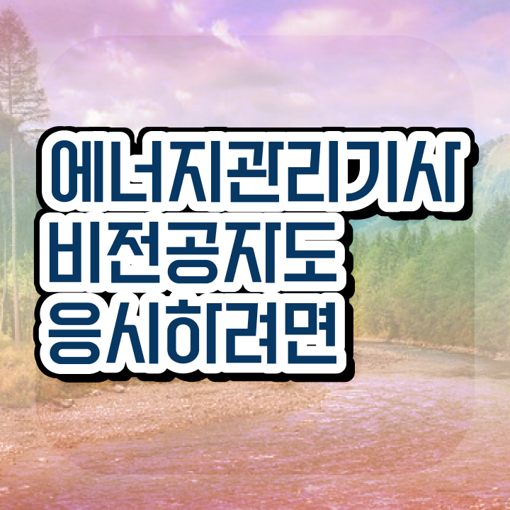  에너지관리기사필기요약 에너지관리기사 자격요건 온라인으로 1학기 만에 완료한 비법