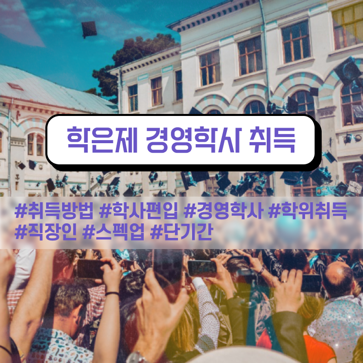  , 경영학 전공 온라인 수업만으로 준비한 과정