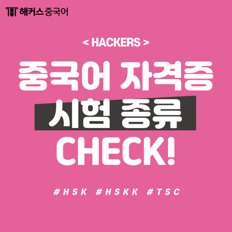  중국어 자격증 종류, 중국어 자격증 시험 준비한다면 check!