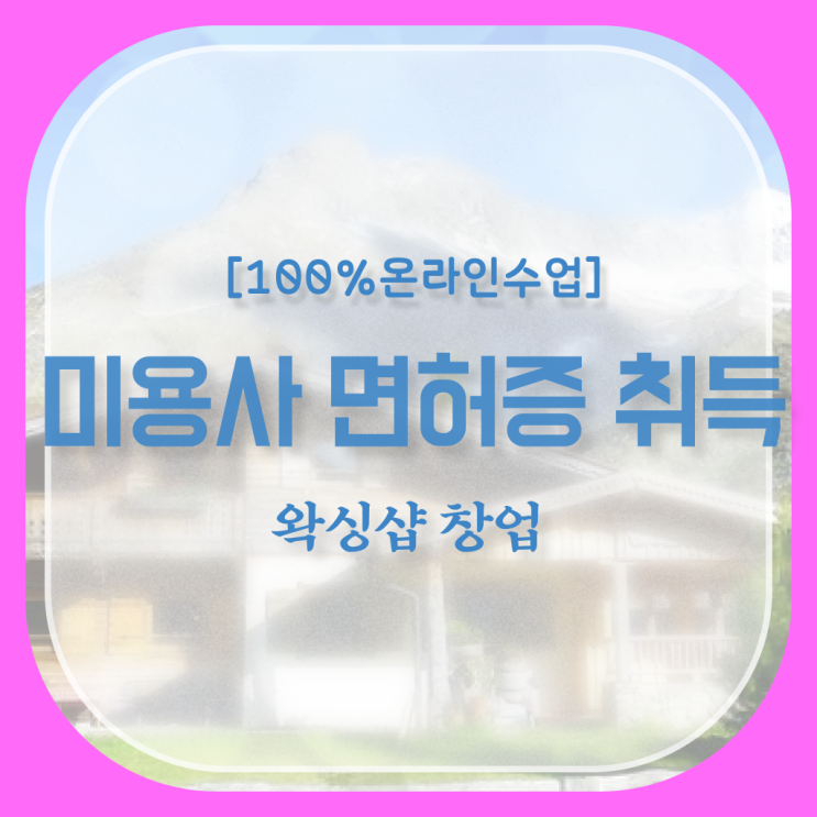  1인 왁싱샵 , 왁싱샵창업 오픈 시작할 때, 챙겨야 하는 것은? 일하면서 주부미용사자격증 쉽게