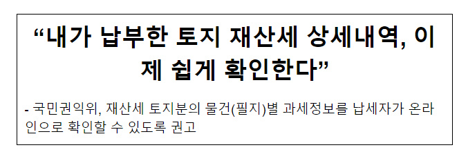 “내가 납부한 토지 재산세 상세내역, 이제 쉽게 확인한다” “내가 납부한 토지 재산세 상세내역, 이제 쉽게 확인한다”