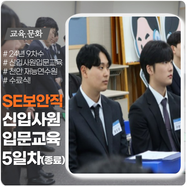 9차수 보안직 신입사원 입문교육 종료 9차수 보안직 신입사원 입문교육 종료