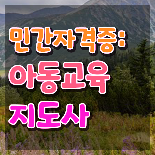  아동교육지도사 사이트 , 아동교육지도사 자격증 단기간에 취득했던 후기 및 전망
