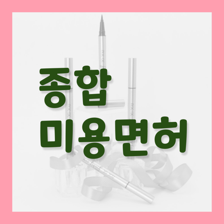  미용사 자격증 필기 과정 보지 않고도 , 온라인 수업만으로 미용자격증 초단기로 갖추고 샵까지 차렸어요