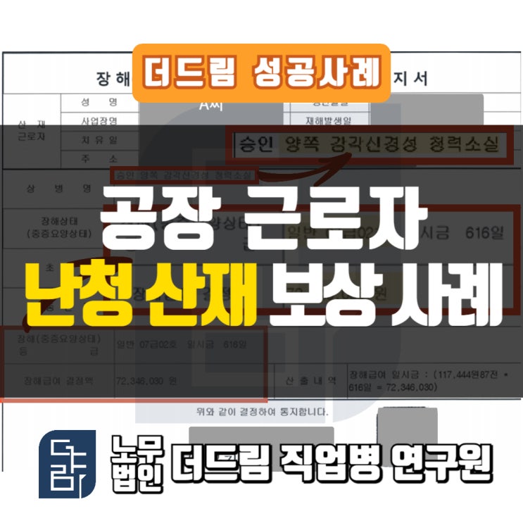  공장근로자 청력소실산재 인정사례 삼척강릉노무사