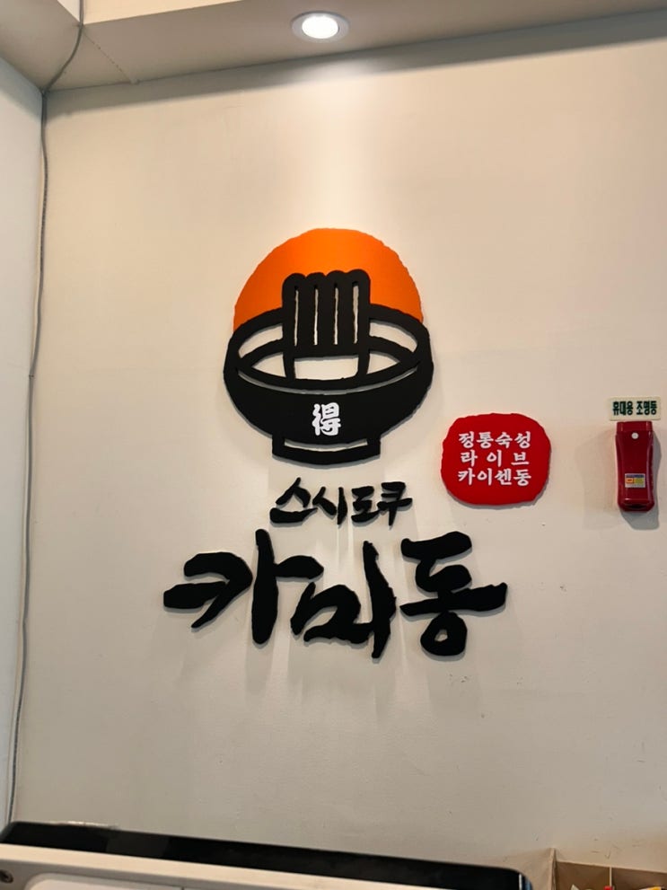  왕십리 일식 맛집 <스시도쿠 카미동 왕십리본점>
