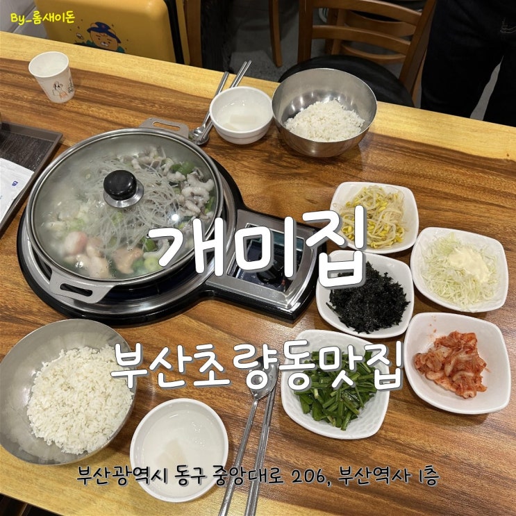  부산초량동맛집 _ 개미집 부산역사점