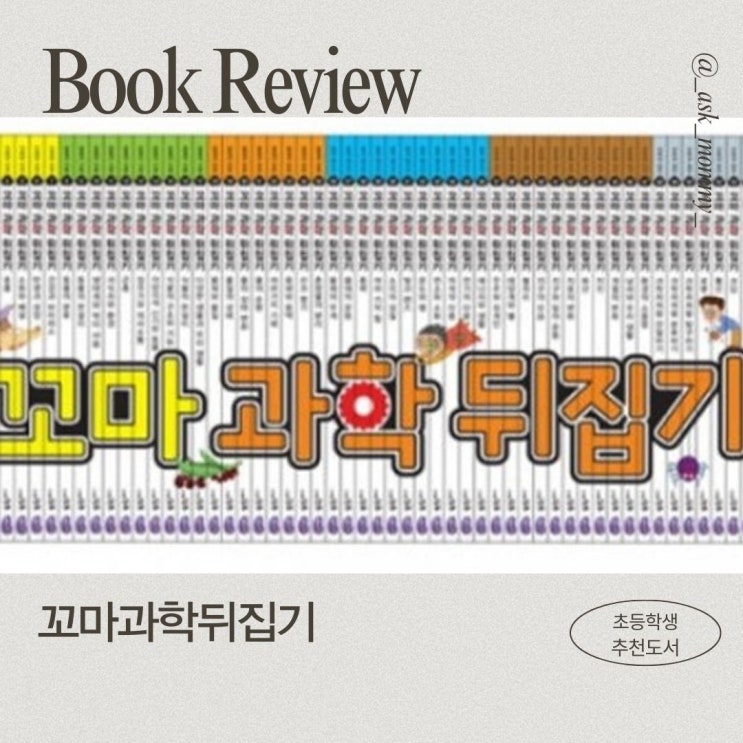  꼬마과학뒤집기 초등 과학전집 추천