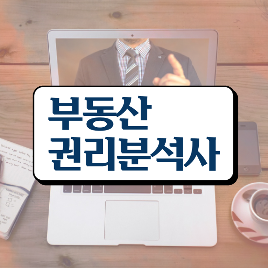  부산 경매아파트 , 부동산권리분석사자격증 동영상으로 취득한 방법