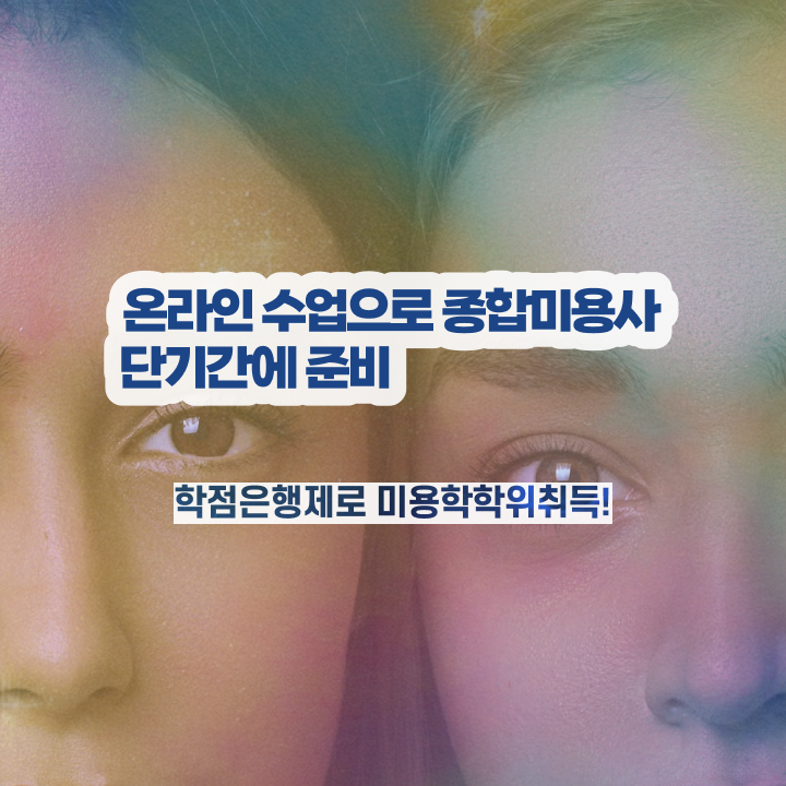  미용자격증 비교 , 미용사면허증 시험없이 온라인수업듣고 최단기간에 갖추고 샵까지 차렸어요