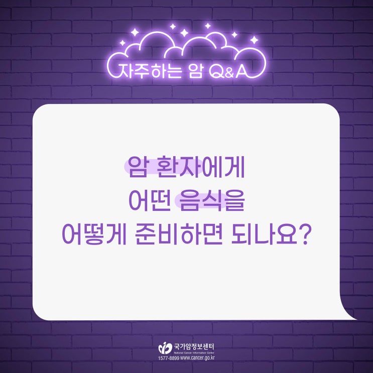  암 환자에게 어떤 음식을 어떻게 준비하면 되나요?