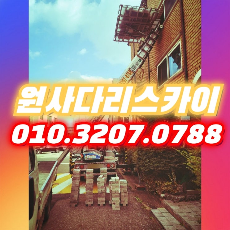  안산사다리차 단원구사다리차 폐기물작업