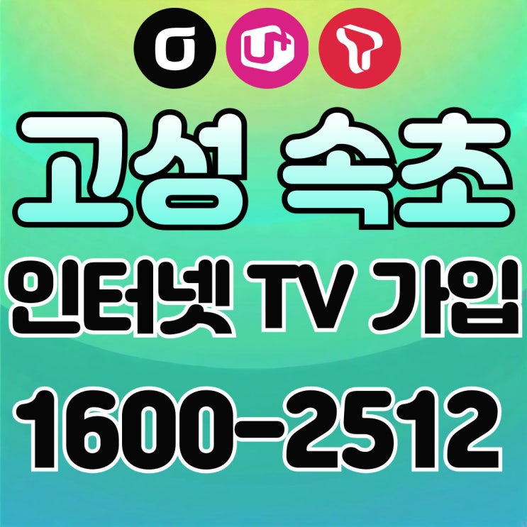  고성 속초 인터넷가입 SK LG KT 지원금 많이 주는 곳 통신사 비교