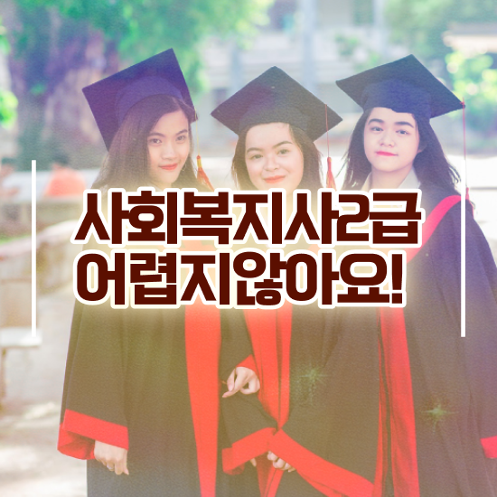  춘천 사회복지사2급시험 ~ 사회복지사2급 학력 상관없이 학점은행제 활용하여 편하게