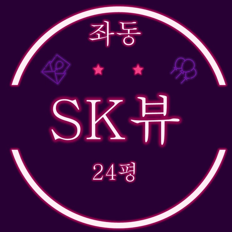  해운대 좌동 SK뷰 아파트 24평 3차 경매