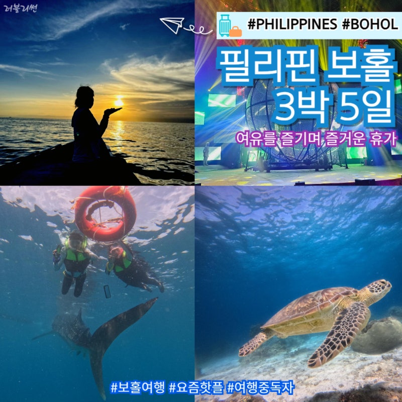 보홀 3박5일 자유여행 패키지 경비 해외 가족여행 추천
