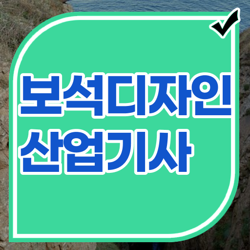  보석디자인산업기사 채용 보석디자인산업기사 시험응시자격 온라인으로 쉽고 빠르게 준비한 후기
