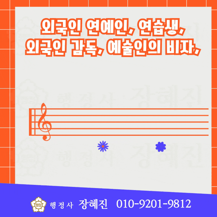  [예술흥행(E-6), 단기체류(C-4)] 외국인 연예인과 연습생들이 갖고 있는 비자｜발급대상, 방법, 절차, 서류