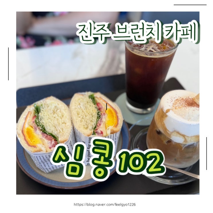  진주 브런치 카페 충무공동 샌드위치 맛집 심콩102