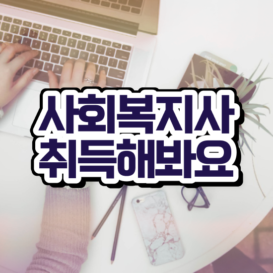  전주 사회복지사인터넷강의 ~ 사회복지사2급 조건이 안돼도 온라인 과정으로 간단하게