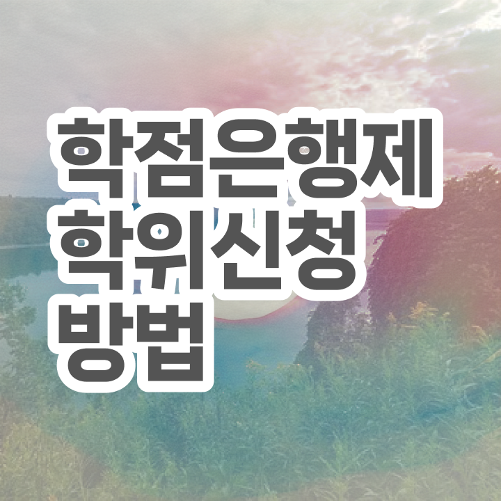  학점은행제 국가장학금 학점은행제 학위 편하게 성공한 후기