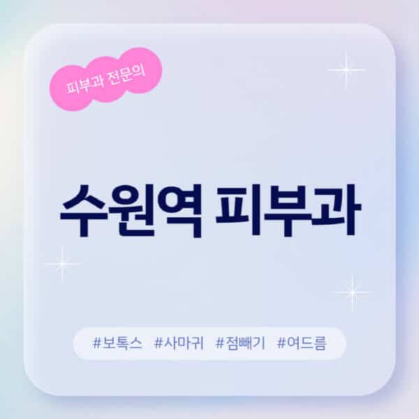  수원역 피부과 뒷이야기: 후기는 팩트?