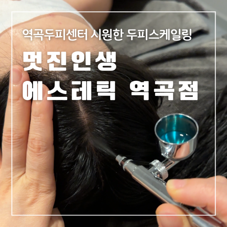  역곡두피센터 멋진인생에스테틱두피센터 시원한 두피스케일링 전후사진