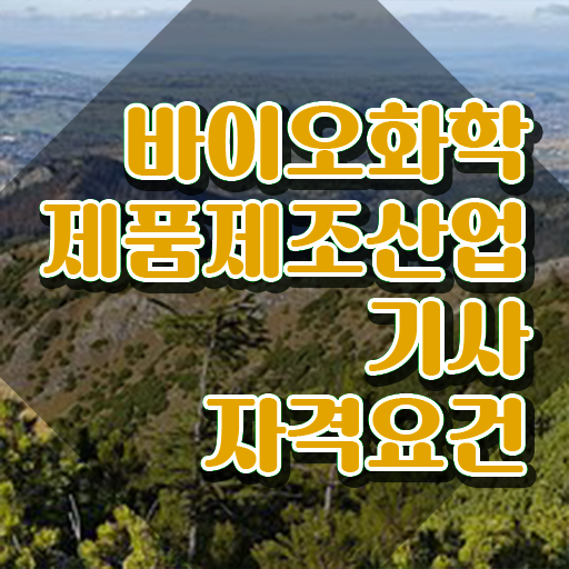  바이오화학제품제조산업기사 응시자격확인 바이오화학제품제조산업기사 취득자격 인강으로 쉽고 빠르게 성공한 팁
