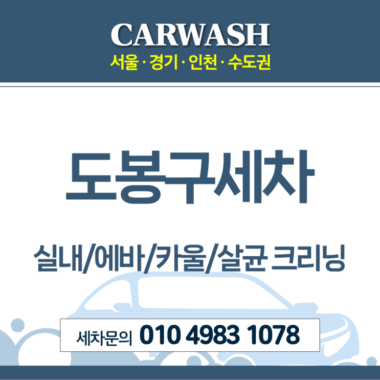  도봉구세차 실내 에바 카울 살균 크리닝 진행 현장