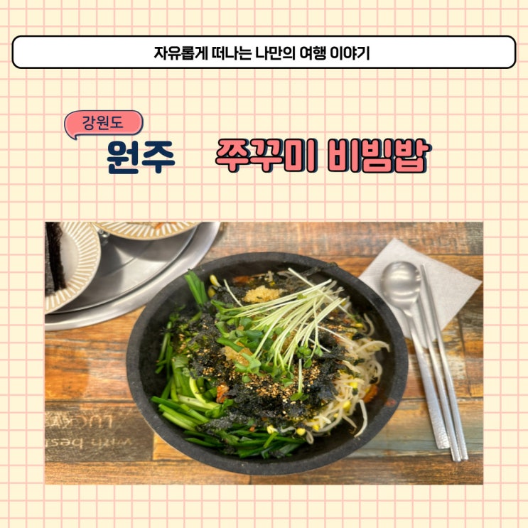  매운음식 쭈꾸미 맛집 원주 단계동 쭈꾸미가 점심메뉴 비빔밥 소개