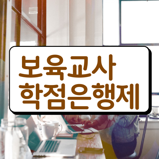  보육교사원장자격증 , 경력없는 고졸도 인강으로 빠르게 준비한 꿀팁 모음