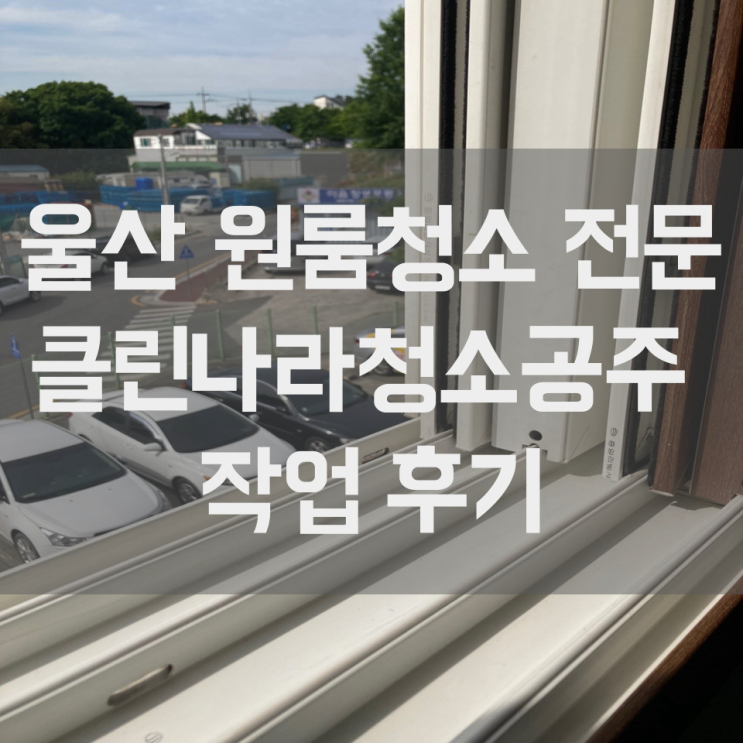  울산 원룸청소 투룸 쓰리룸 퇴실청소 전문 업체