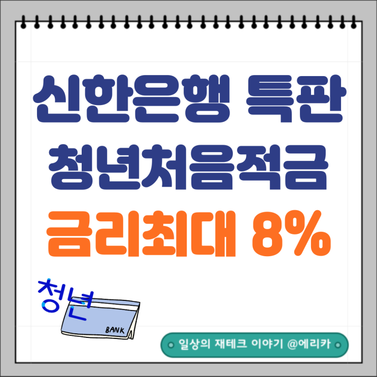  신한은행 특판 적금추천 청년 처음적금 금리 최대 8%