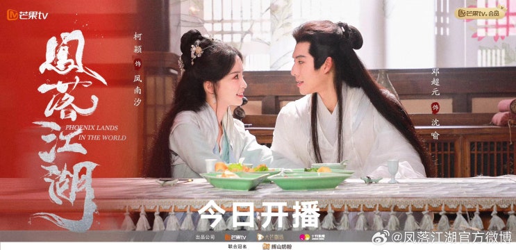  봉락강호(凤落江湖) 6/11 방영