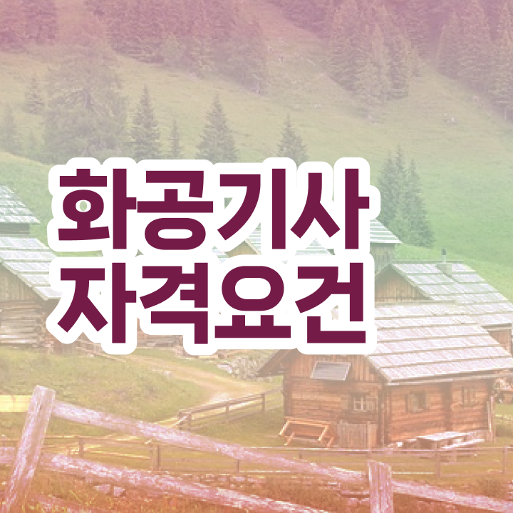  화공기사 필기 합격 화공기사 자격요건 독학으로 1학기에 성공한 과정