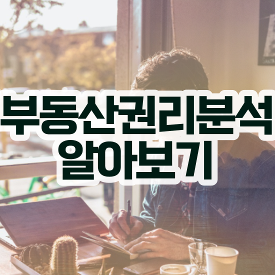  부동산경매컨설팅 , 부동산권리분석사 20일 만에 합격한 후기
