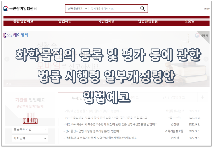  [ 주식회사 케이엠씨 ] 화학물질의 등록 및 평가 등에 관한 법률 시행령 일부개정령안 입법예고