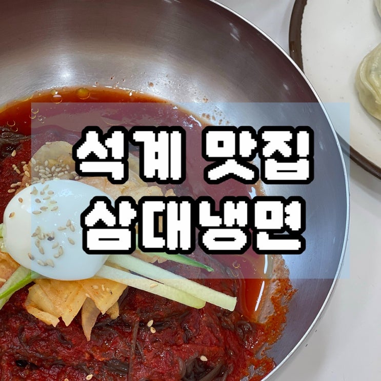  석계역 비빔냉면 찐 맛집 점심 추천 삼대냉면 내돈내산