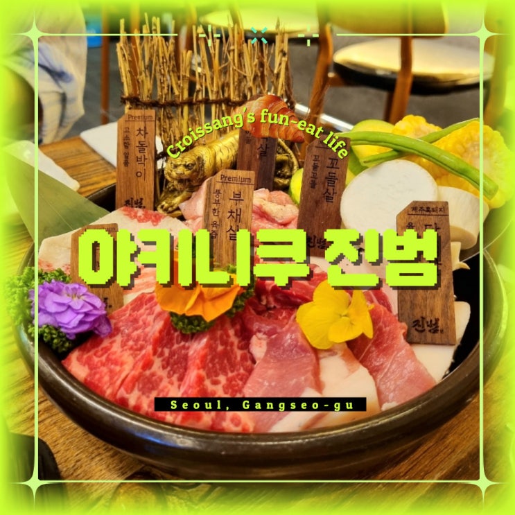  발산 맛집 고기집, 야키니쿠 진범 방문기