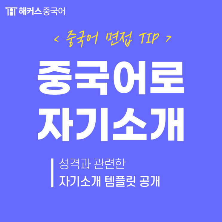 중국어 자기소개, 중국어 면접 자기소개 표현 학습해요!