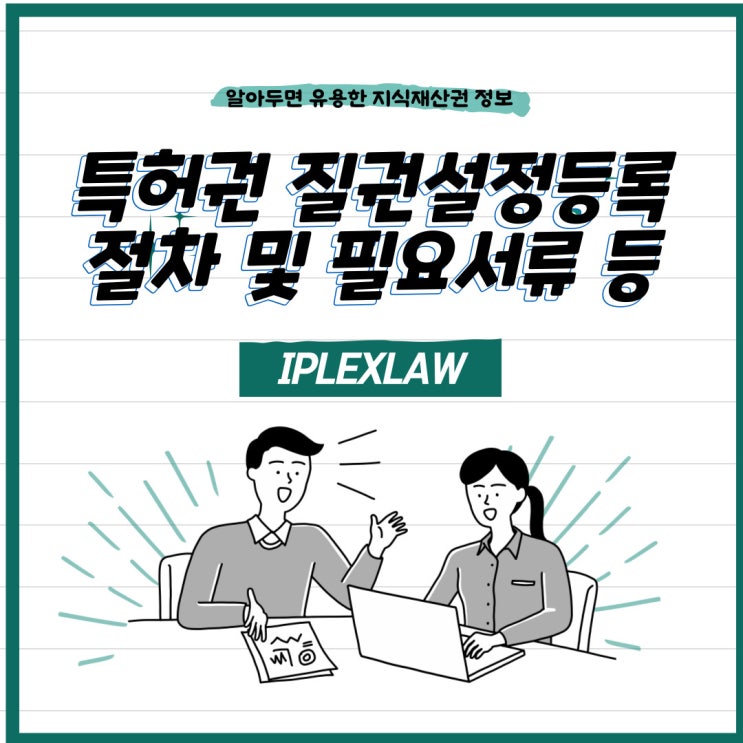 특허권 질권설정등록 절차 및 필요서류 등 특허권 질권설정등록 절차 및 필요서류 등