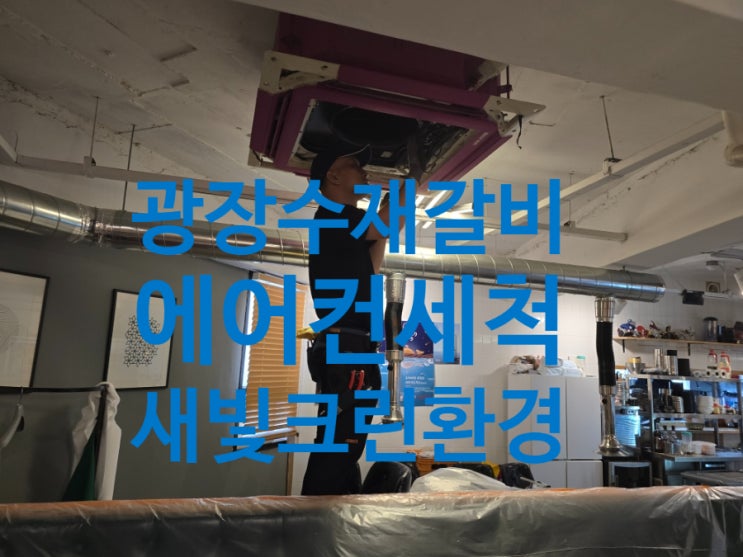  광나루 광장수재갈비 에어컨청소 진행했습니다. #새빛크린환경#