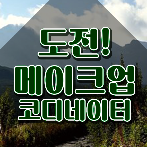  메이크업전문대학 , 메이크업코디네이터 자격증 취득한 방법 최단기간 취득한 과정