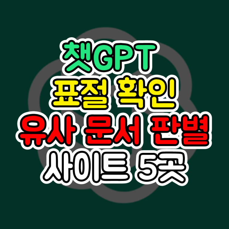  챗GPT 표절 검사, 챗지피티가 쓴 글 판독하는 유사 문서 판별 사이트 5곳 소개