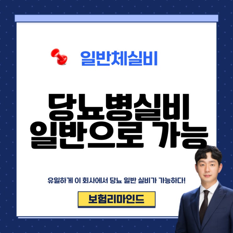  당뇨실비보험 일반 플랜으로 도와드린 실제 사례