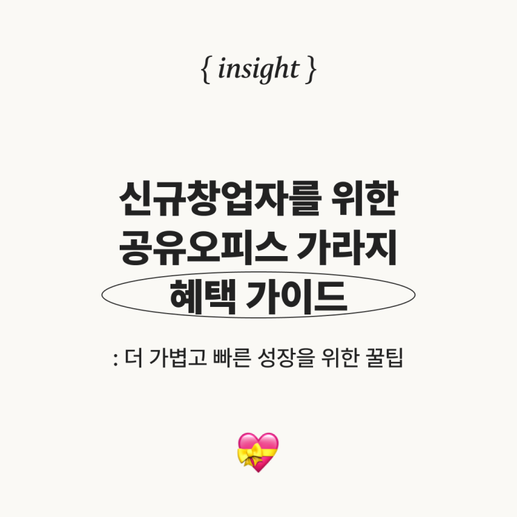  신규 창업자를 위한 공유오피스 가라지 혜택 가이드: 더 가볍고 빠른 성장을 위한 꿀팁