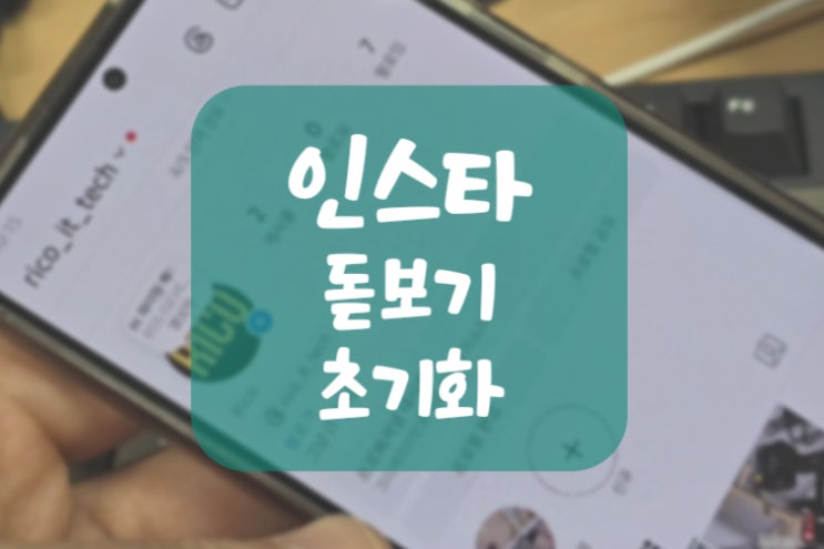  인스타 돋보기 초기화로 인스타그램 알고리즘 삭제하는 방법